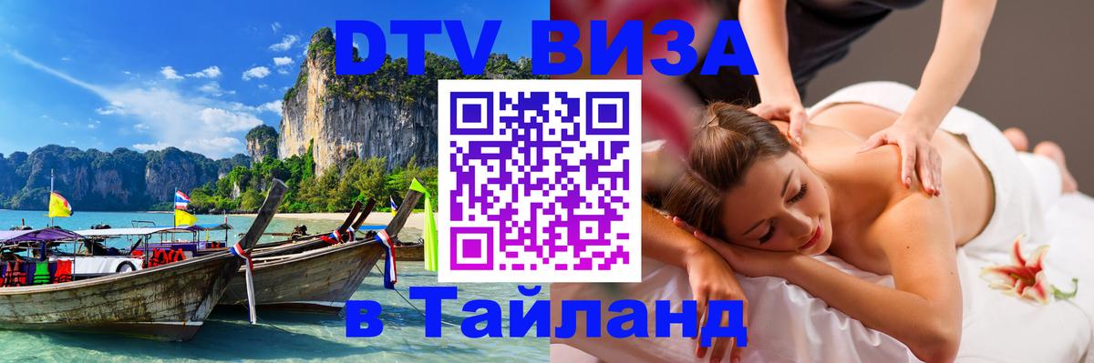ДТВ виза в Таиланд 