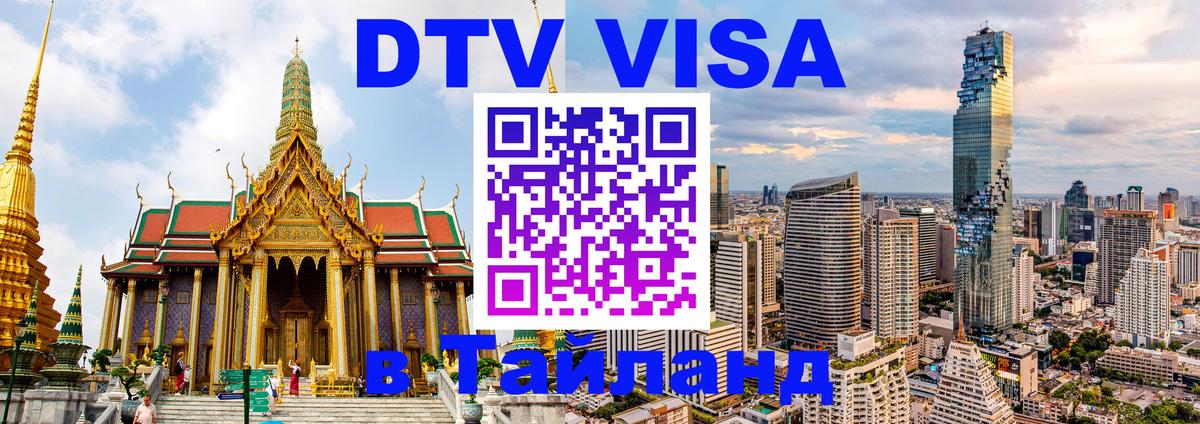 DTV Visa Thailand — прайс и условия, виза без дополнительных документов - Ногинск  05.10.2025 