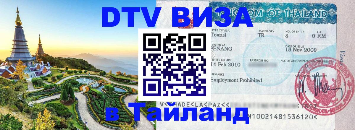 Электронная виза DTV в Тайланд 